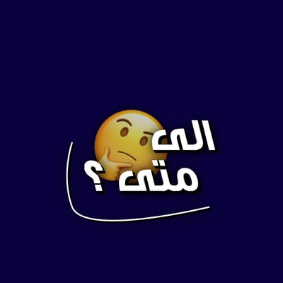 الى متى ؟