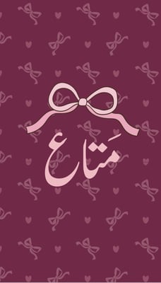 مَـتاع logo