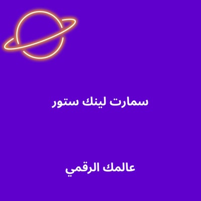 Logo of سمارت لينك ستور