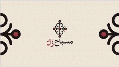 مسباح زَلّ logo