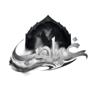 غياهب عبايات logo