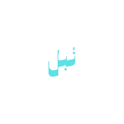 نُبل logo