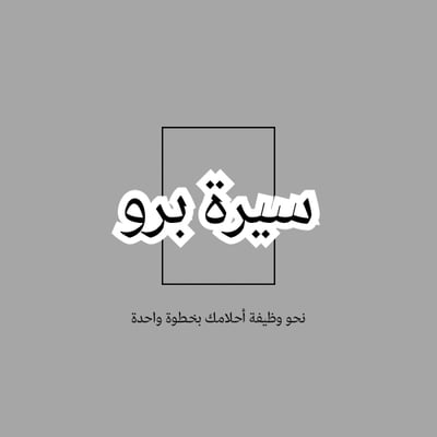 سيرة برو logo