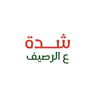 شدة ع الرصيف logo