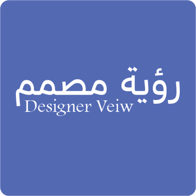رؤية مصمم