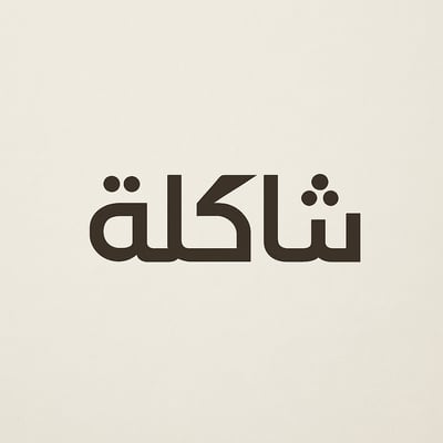 Logo of شاكلة