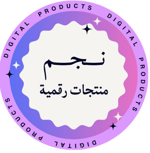 نَجم l مُنتجات رقمية