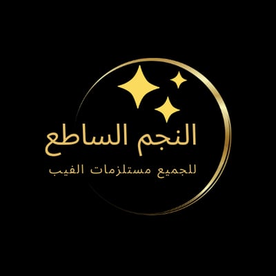 الشرق الساطع للمعسلات