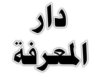 Logo of دار المعرفة للنشر