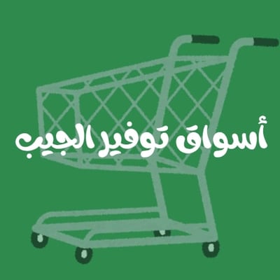 Logo of أسواق توفير الجيب