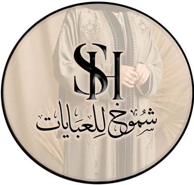 شــمـوخ للعـبايـات logo