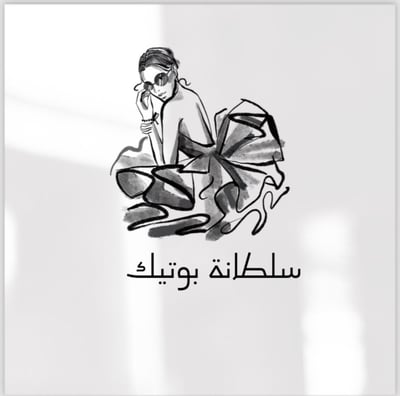 سلطانة بوتيك logo