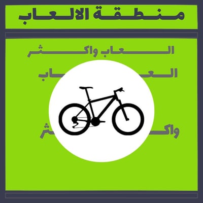 منطقة الألعاب