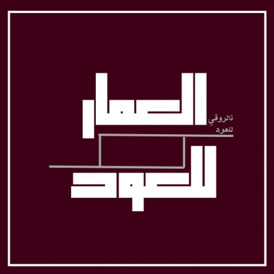العمار للعود