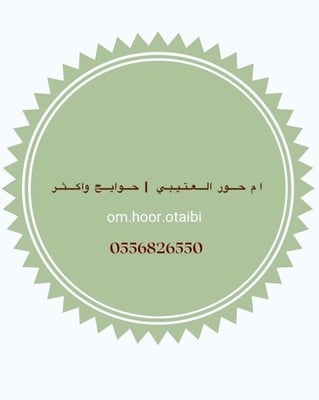 ام حور العتيبي | حوايج و أكثر logo