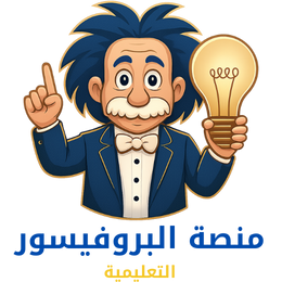 منصة البروفيسور التعليمية logo