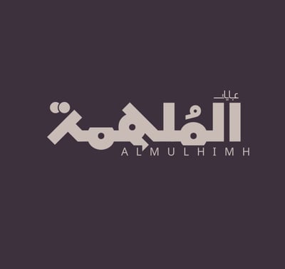عبايات الملهمة logo