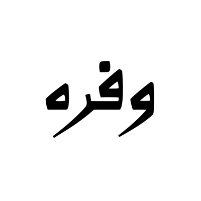 وفره