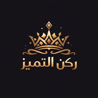 ركن التميّز logo