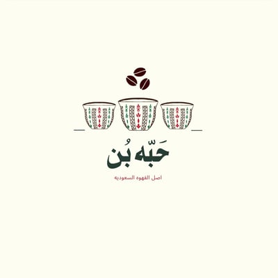 حبه بن logo