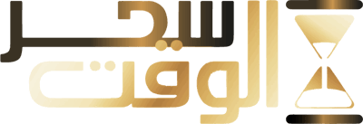 سحر الوقت