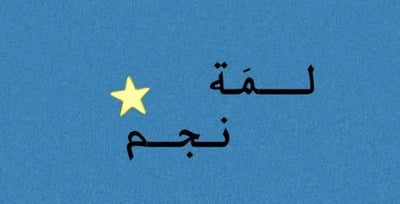 لـمَـة نجّم logo