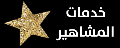 خدمات المشاهير logo
