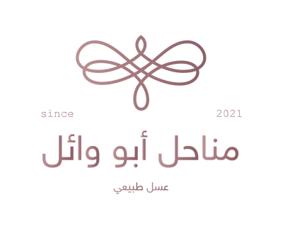 متجر مناحل أبو وائل للعسل الطبيعي logo