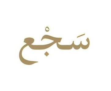 سجع logo