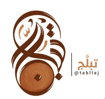 تبلج - Tabllaj logo