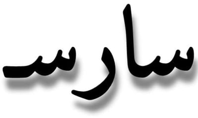 سارس اساور