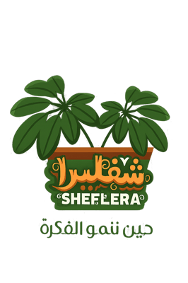 شفليرا | Sheflera – حين تنمو الفكرة
