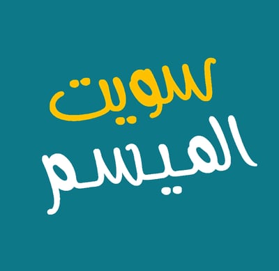 سويت الميسم logo