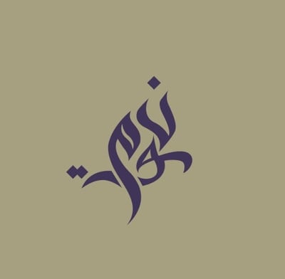 نَمَّق logo