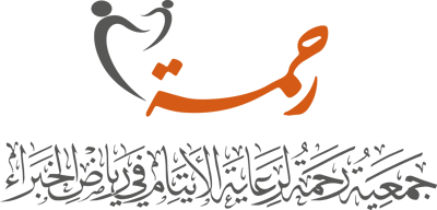 جمعية رحمة لرعاية الأيتام