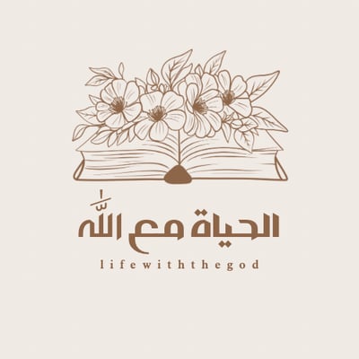 الــحياة مـع الله