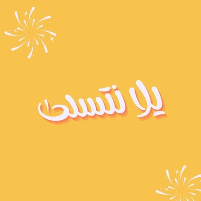 يلا نتسلى logo