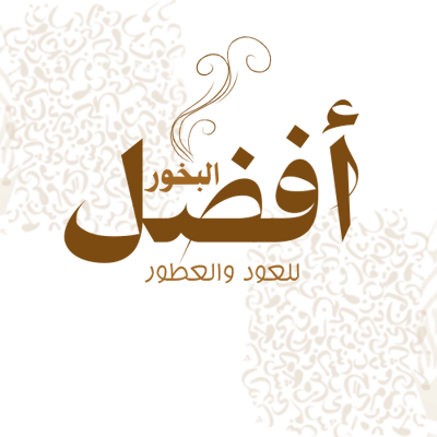 أفضل البخور للعود والعطور