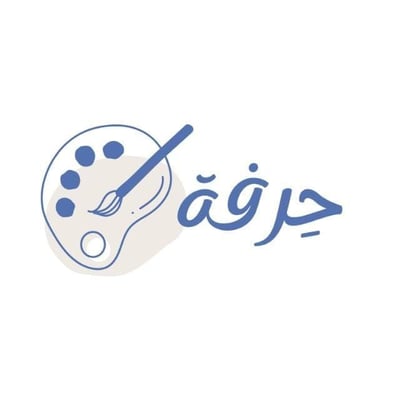 حرفه