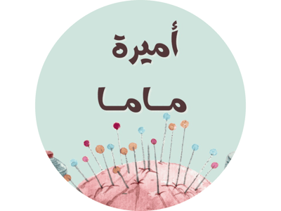 أميرة ماما logo