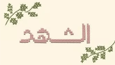 الشهد logo