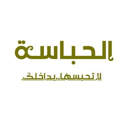 الحباسة logo