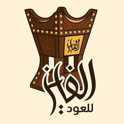 الفايز للعود