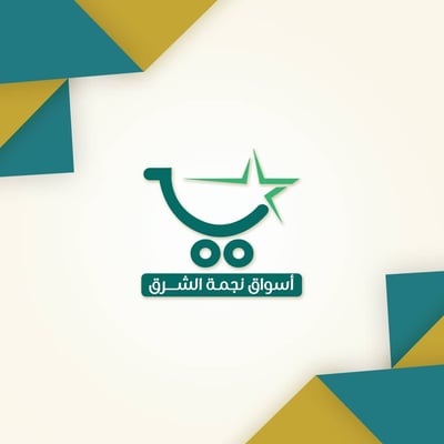 أسواق نجمة الشرق logo