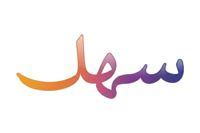 سهل logo