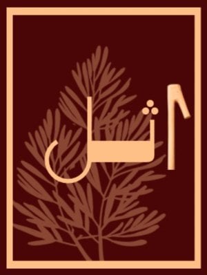 أثل logo