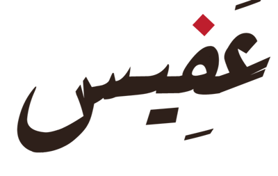 عَفِيِس logo