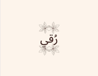 رُقي logo