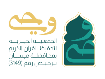 جمعية تحفيظ القرآن الكريم بميسان logo