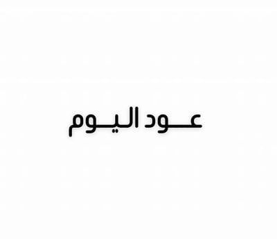 عــود اليــوم logo